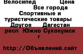 Велосипед Viva A1 › Цена ­ 12 300 - Все города Спортивные и туристические товары » Другое   . Дагестан респ.,Южно-Сухокумск г.